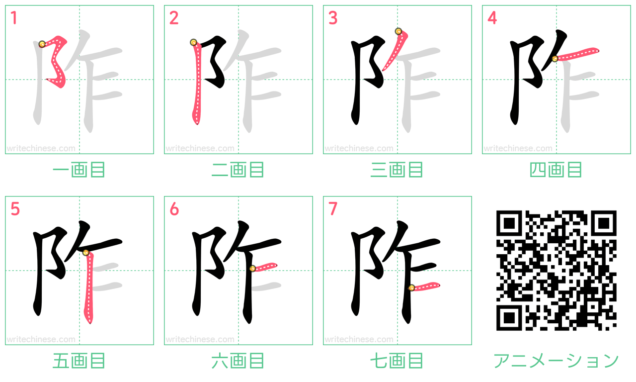 中国語の漢字「阼」の書き順 筆順
