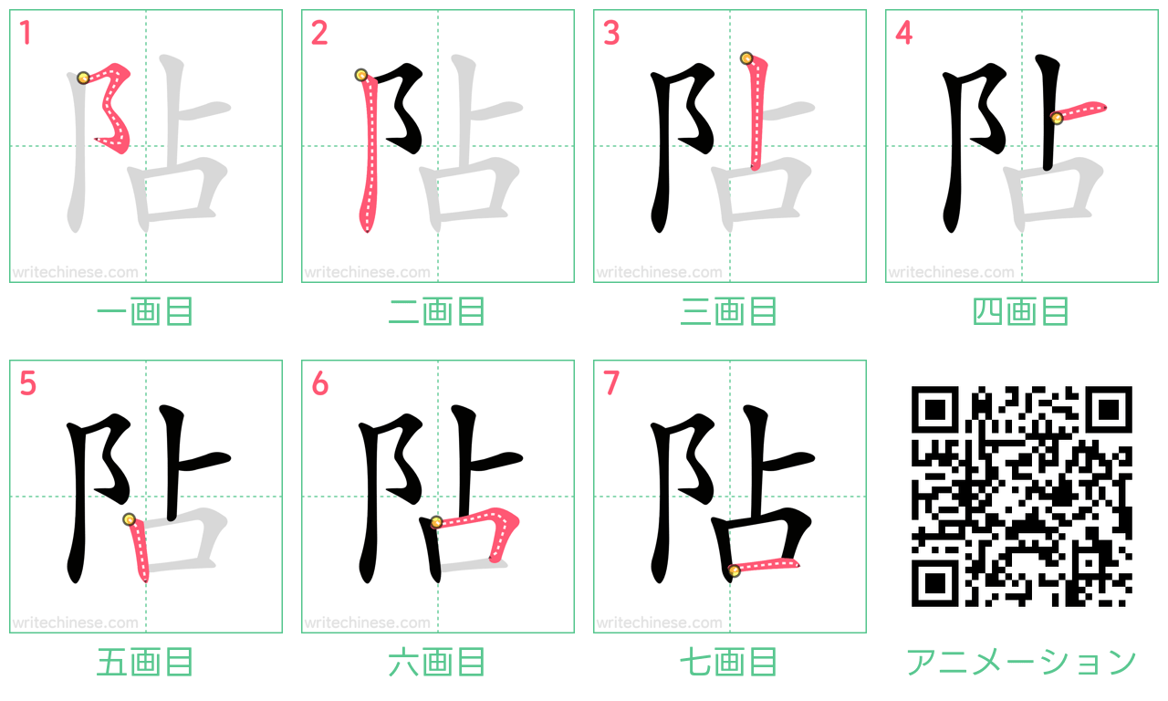 中国語の漢字「阽」の書き順 筆順