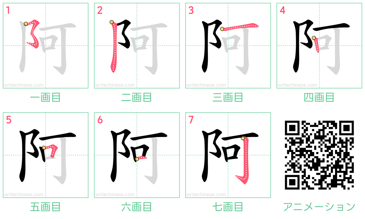 中国語の漢字「阿」の書き順 筆順