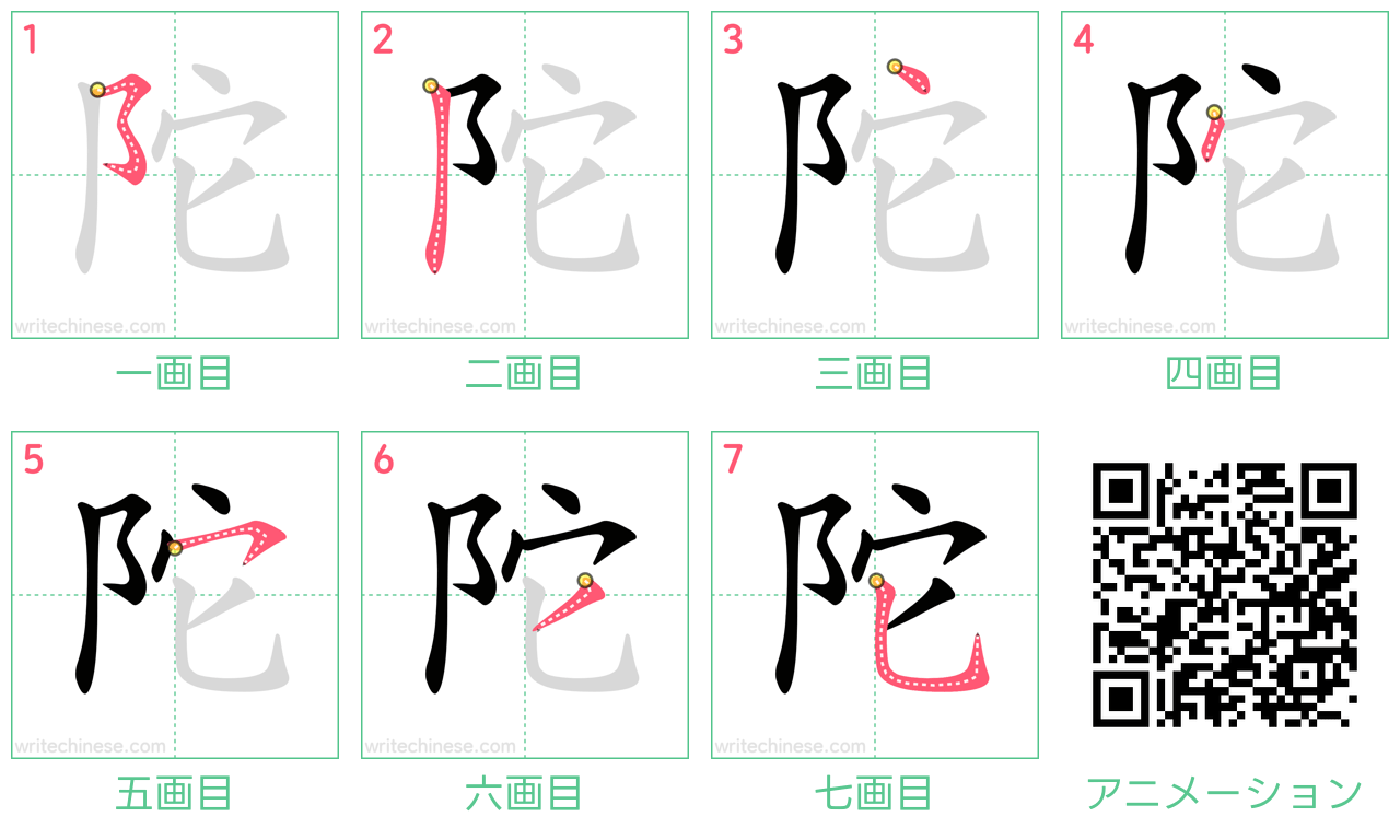 中国語の漢字「陀」の書き順 筆順