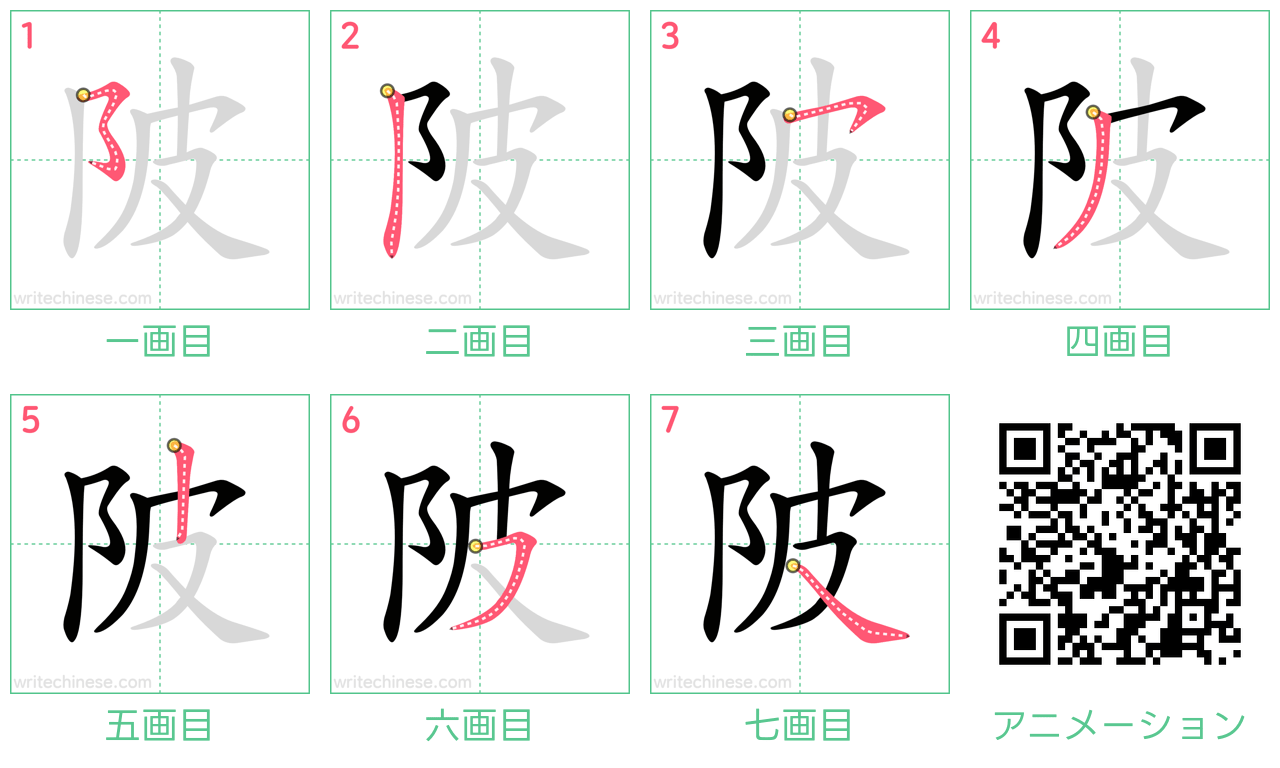 中国語の漢字「陂」の書き順 筆順