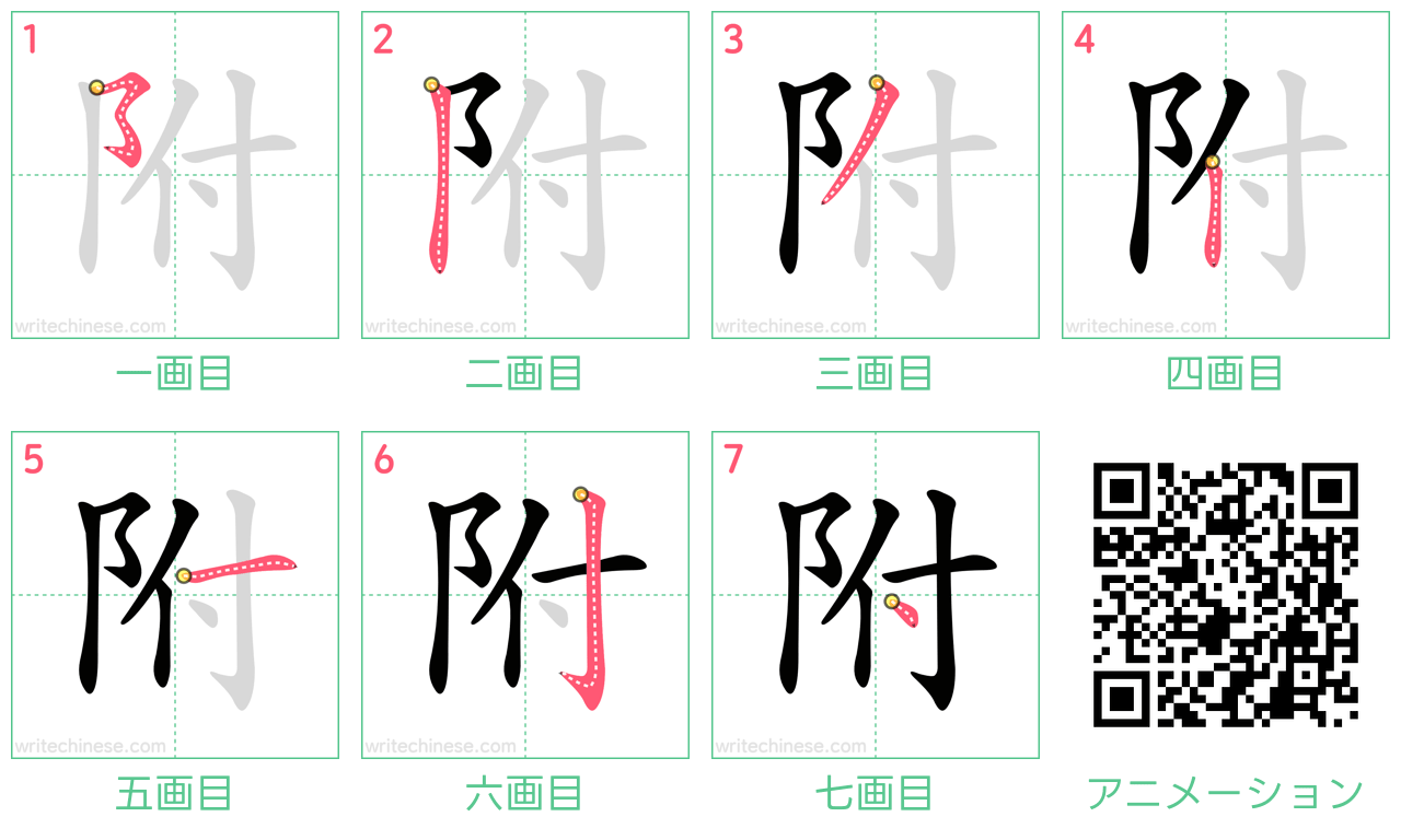 中国語の漢字「附」の書き順 筆順