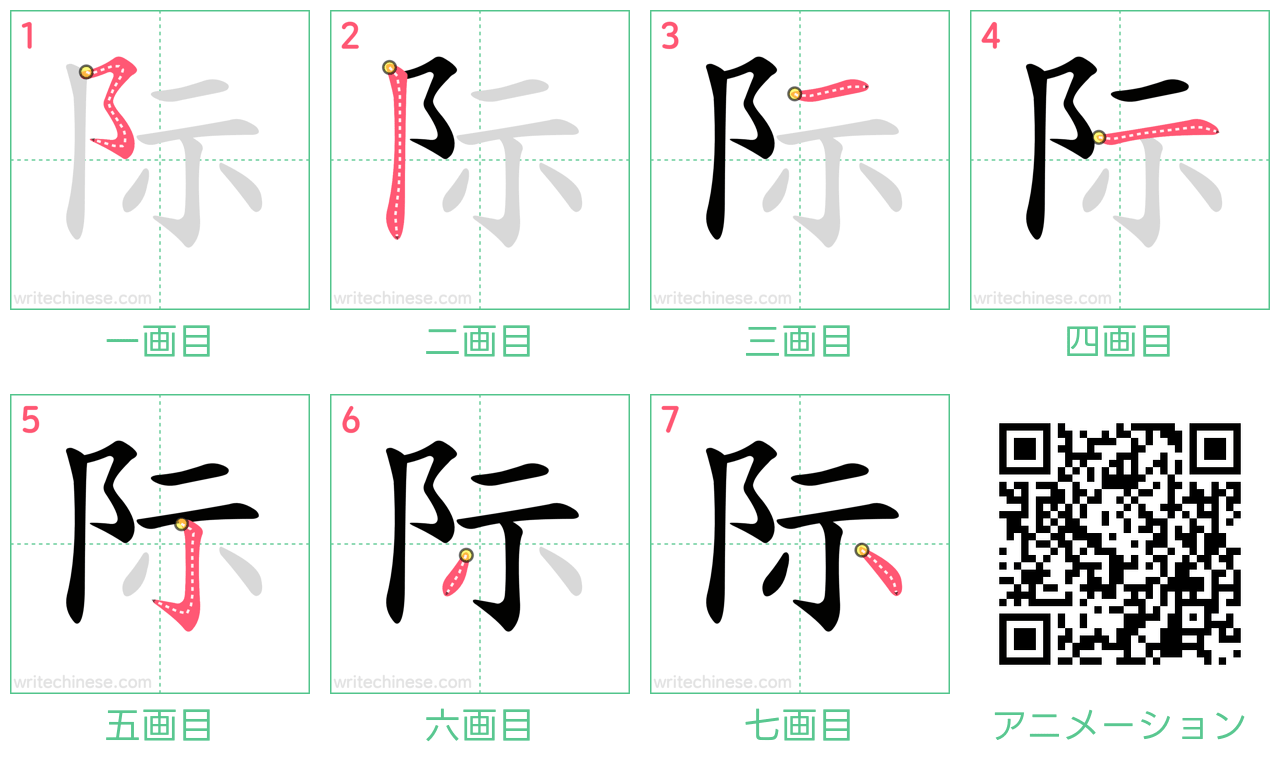 中国語の漢字「际」の書き順 筆順