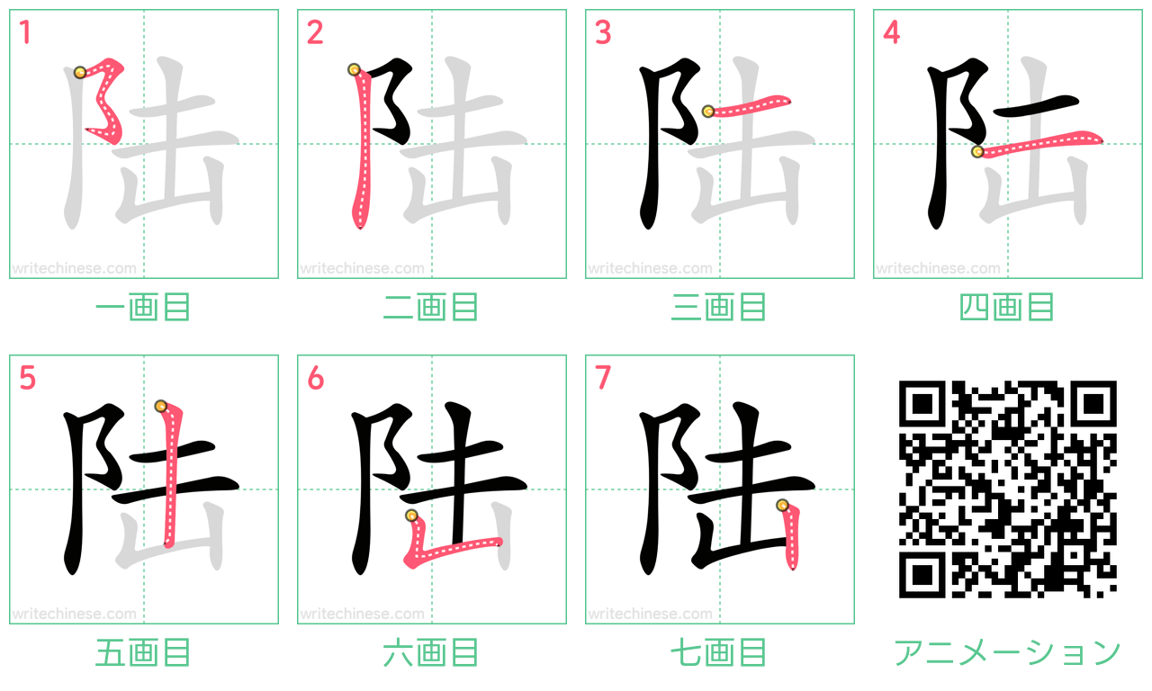 中国語の漢字「陆」の書き順 筆順