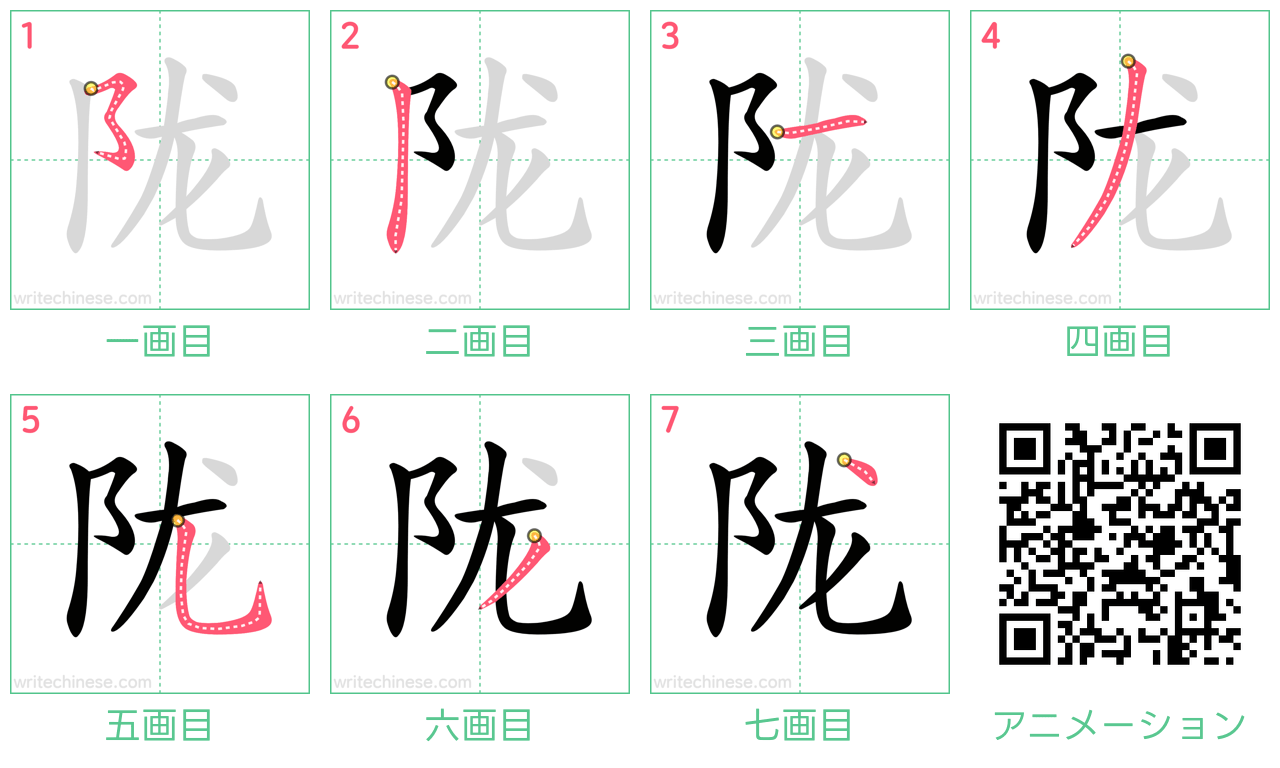 中国語の漢字「陇」の書き順 筆順