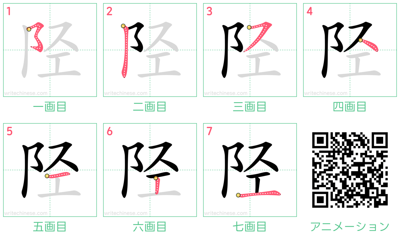 中国語の漢字「陉」の書き順 筆順