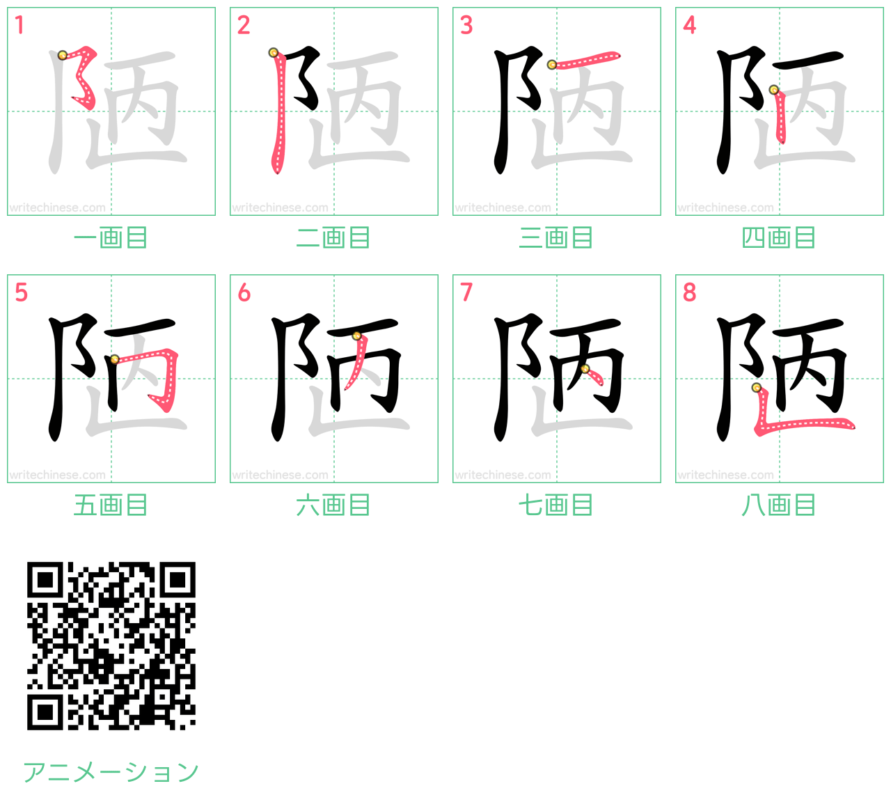 中国語の漢字「陋」の書き順 筆順