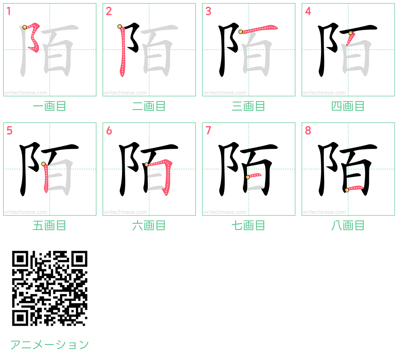 中国語の漢字「陌」の書き順 筆順