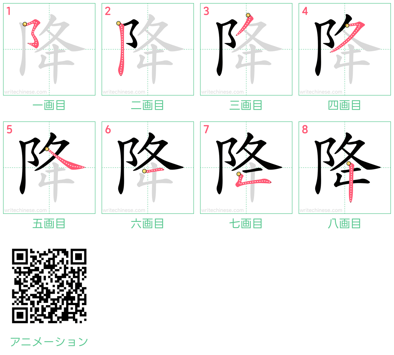 中国語の漢字「降」の書き順 筆順
