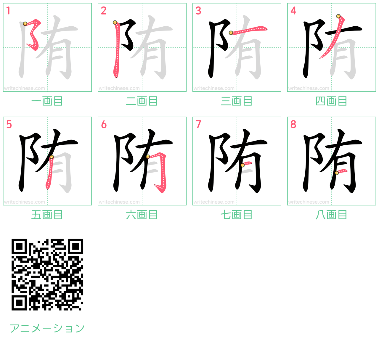 中国語の漢字「陏」の書き順 筆順