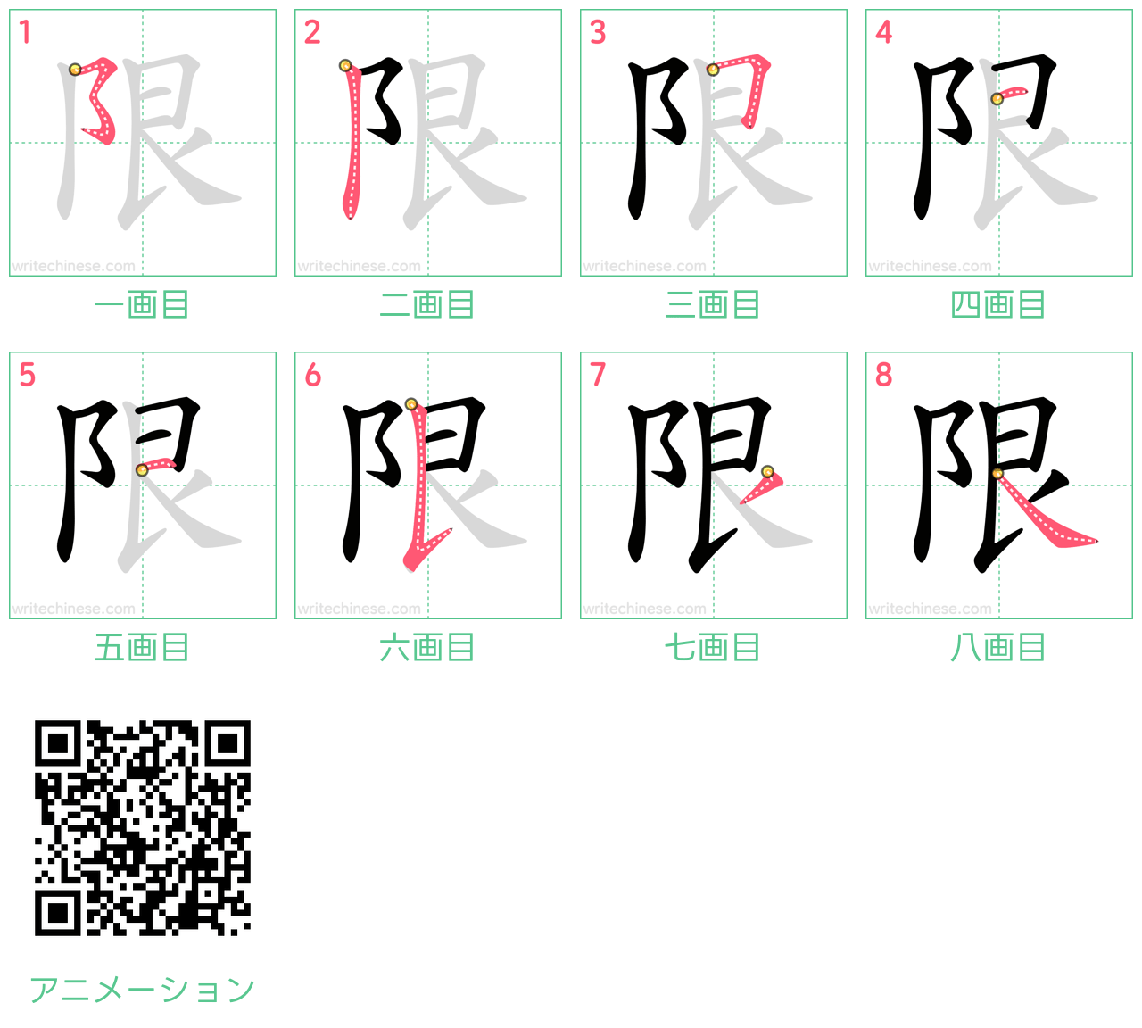中国語の漢字「限」の書き順 筆順