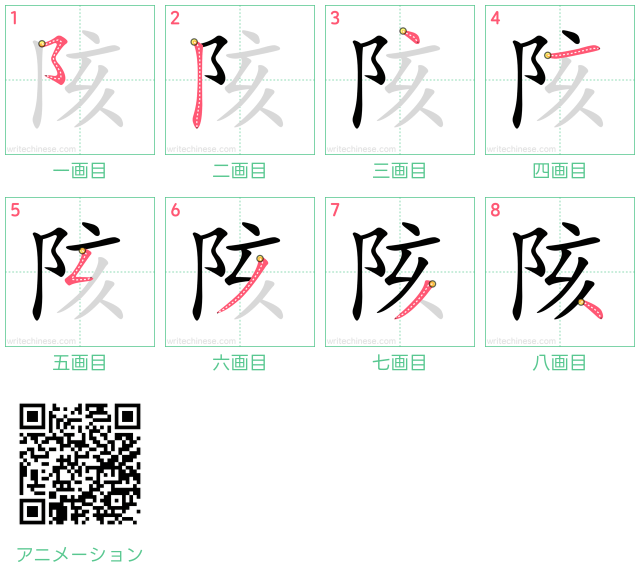 中国語の漢字「陔」の書き順 筆順