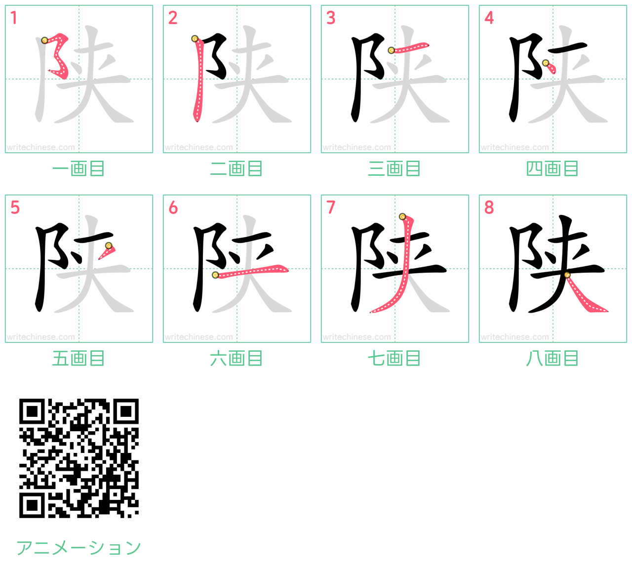 中国語の漢字「陕」の書き順 筆順
