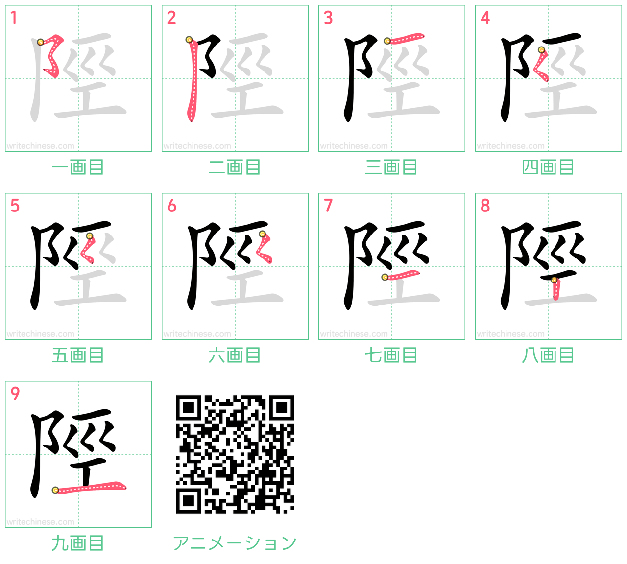 中国語の漢字「陘」の書き順 筆順