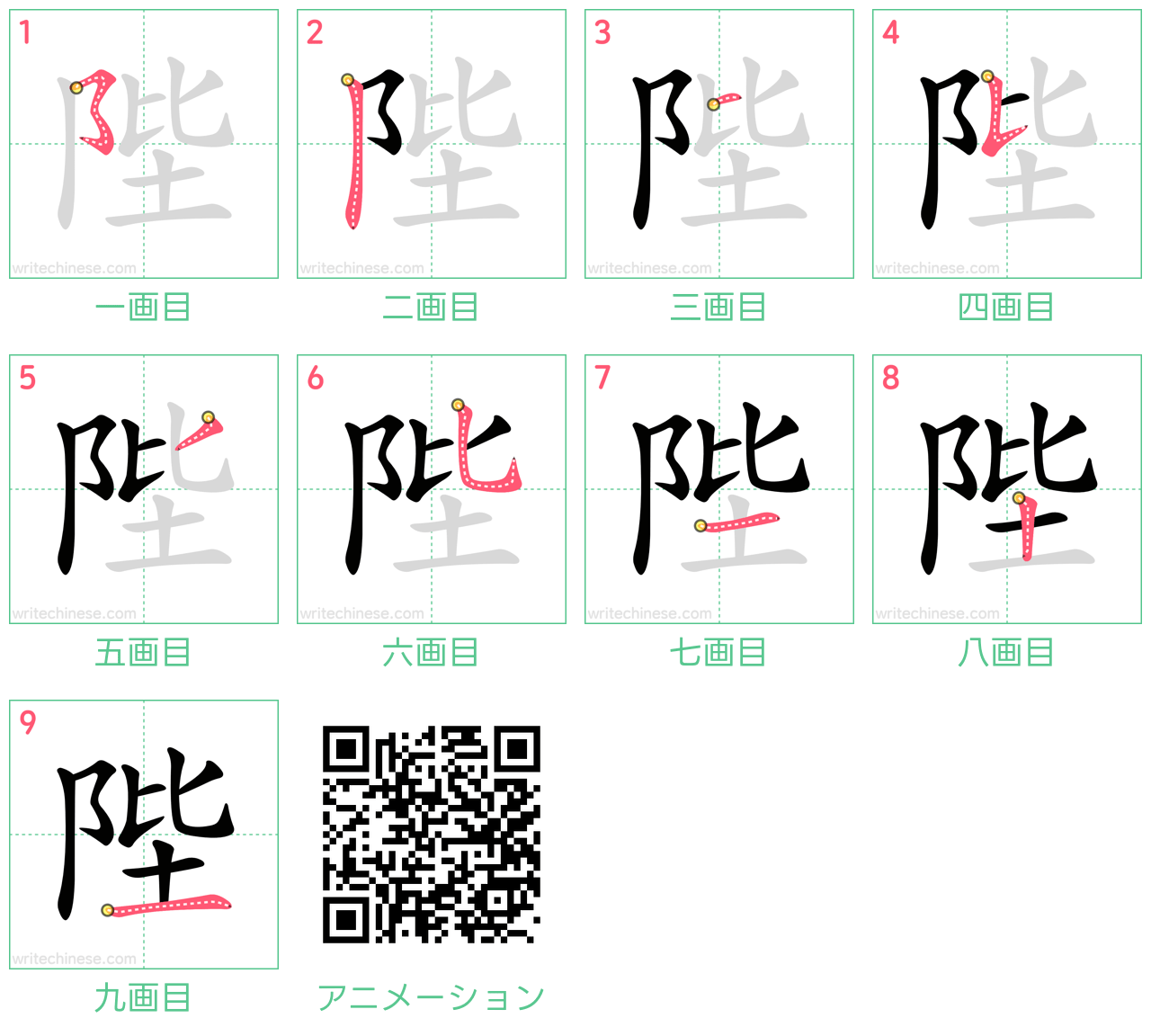 中国語の漢字「陛」の書き順 筆順