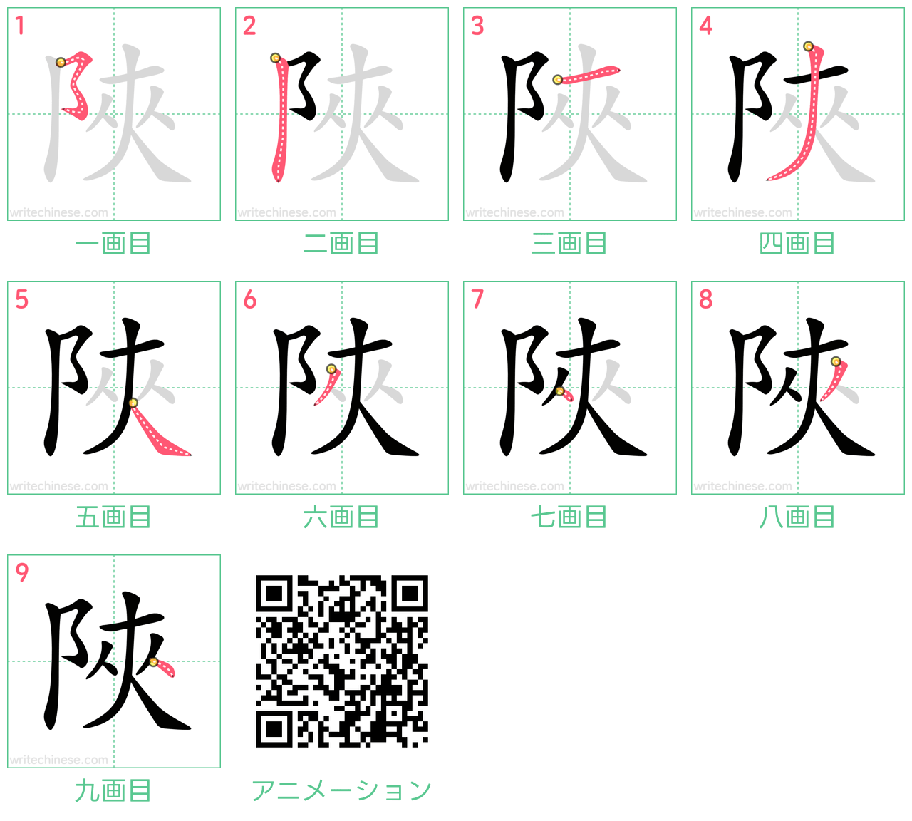 中国語の漢字「陜」の書き順 筆順
