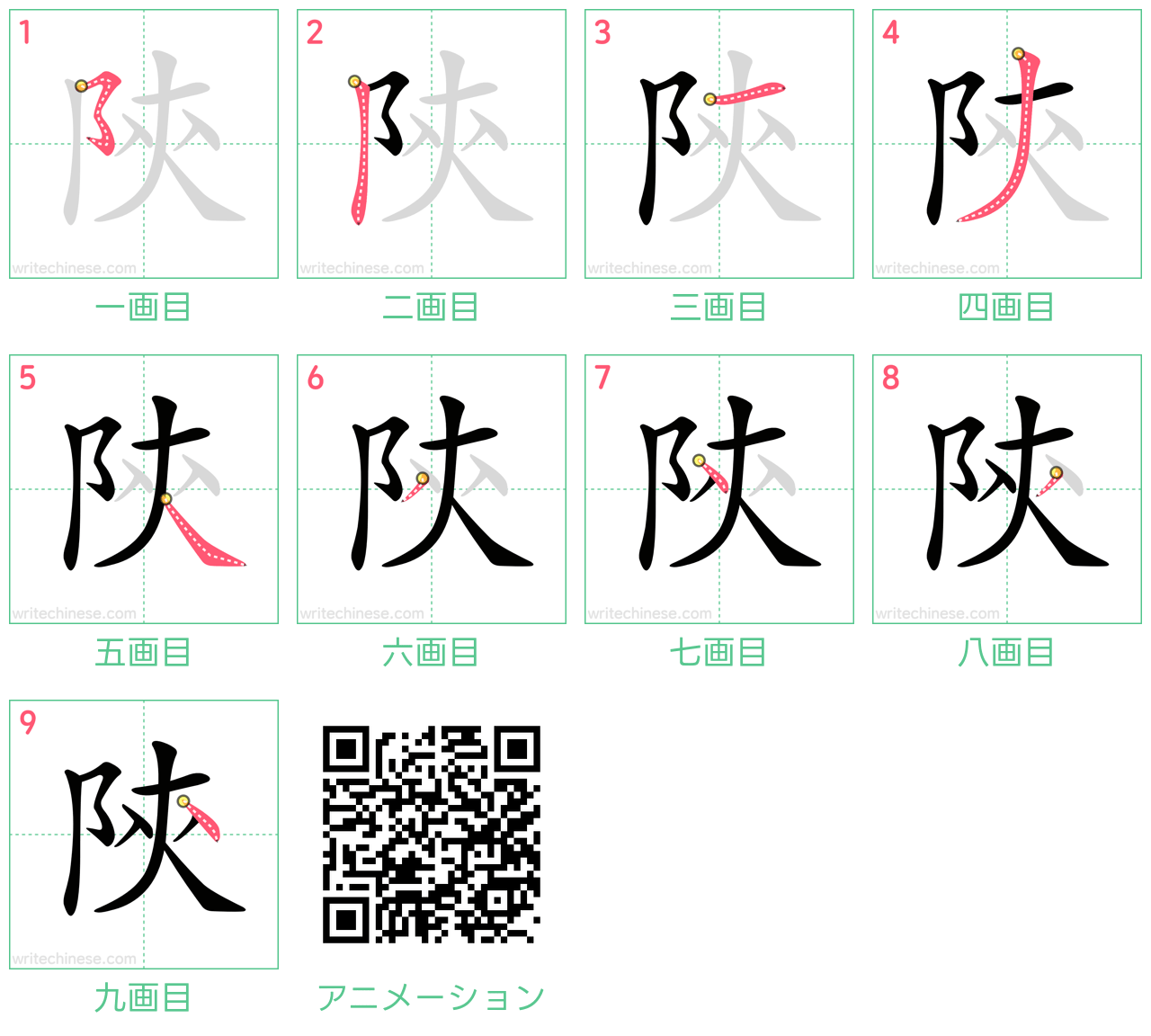 中国語の漢字「陝」の書き順 筆順