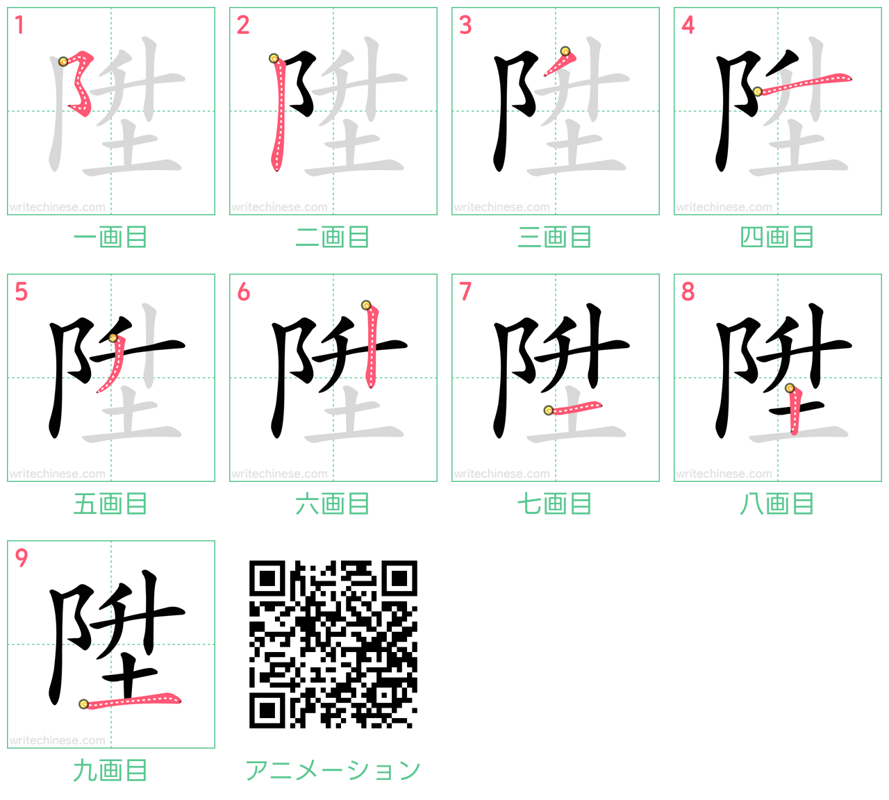 中国語の漢字「陞」の書き順 筆順