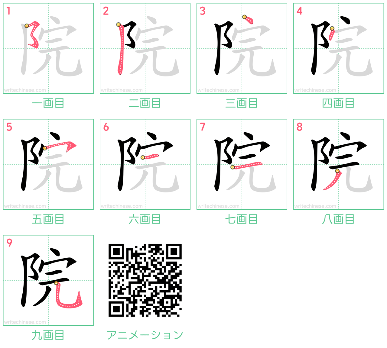 中国語の漢字「院」の書き順 筆順