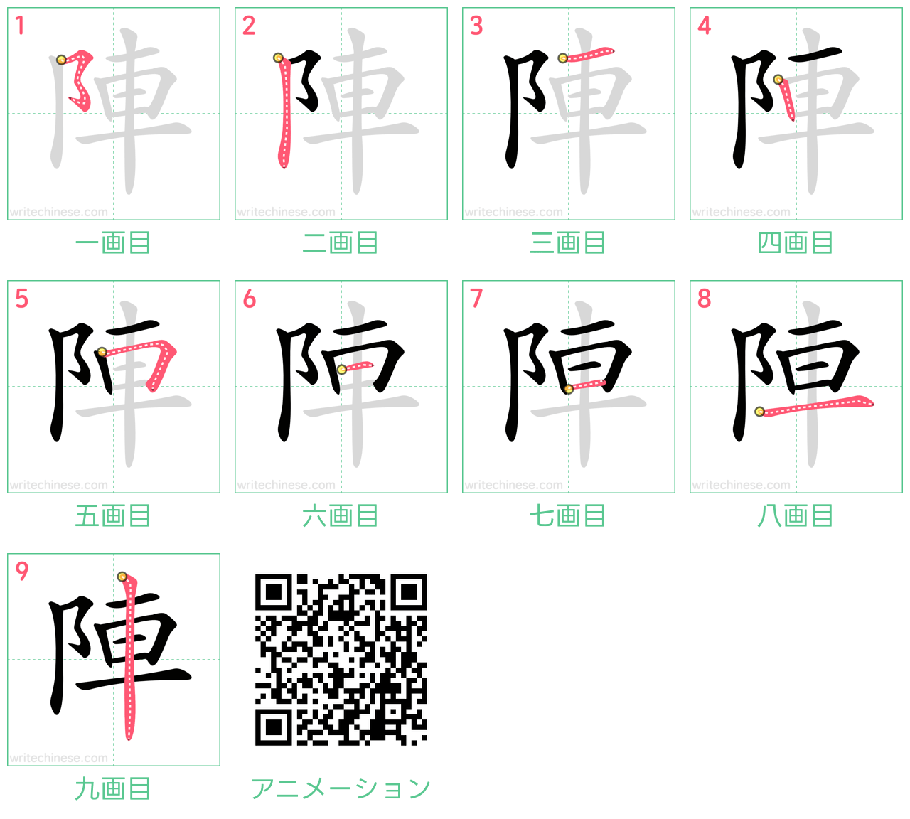 中国語の漢字「陣」の書き順 筆順