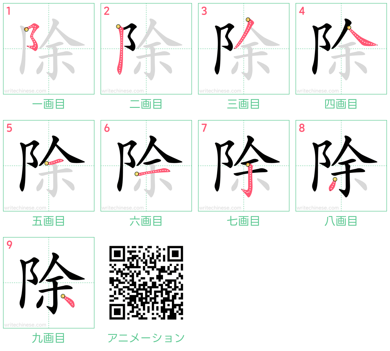 中国語の漢字「除」の書き順 筆順