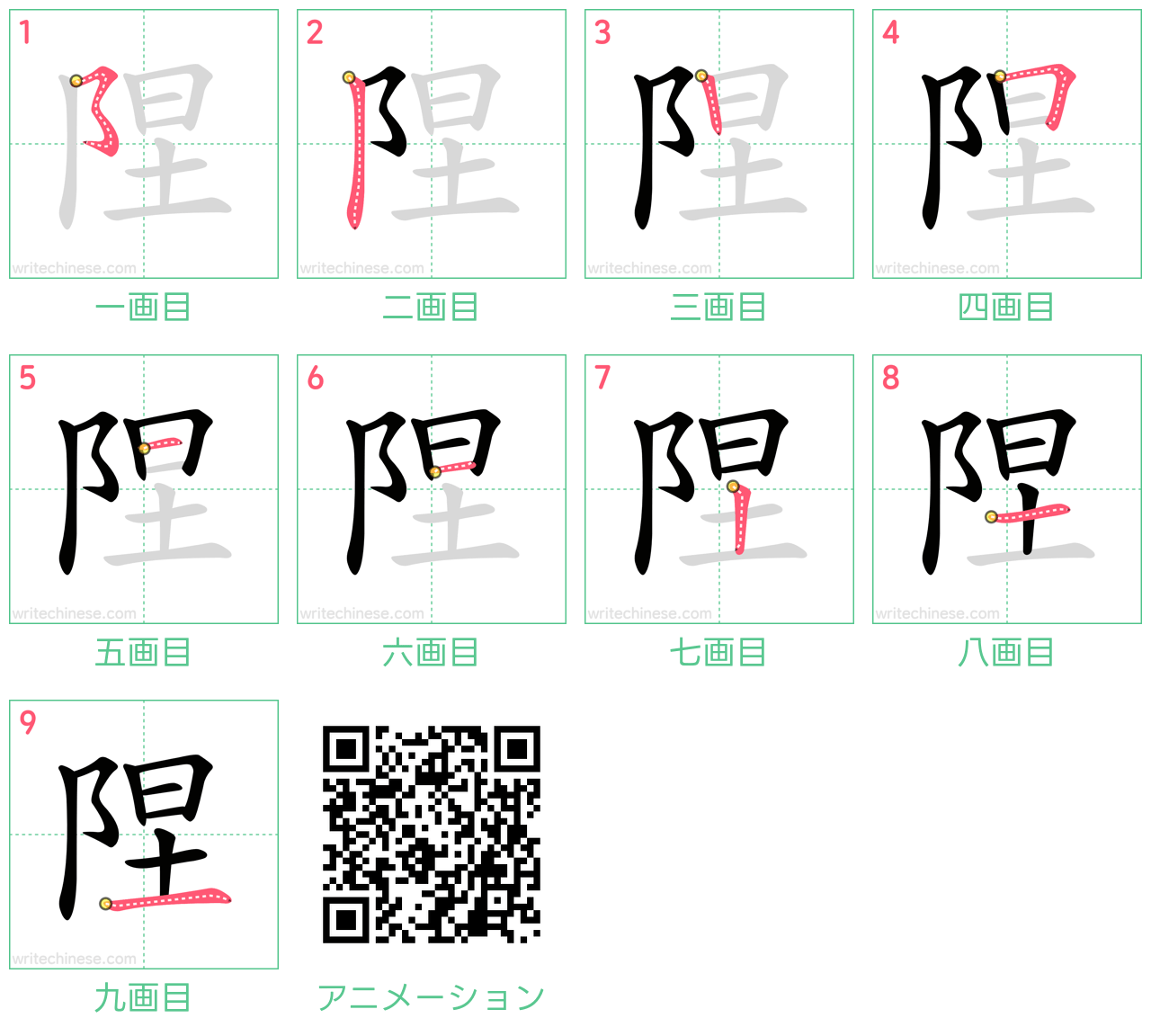 中国語の漢字「陧」の書き順 筆順
