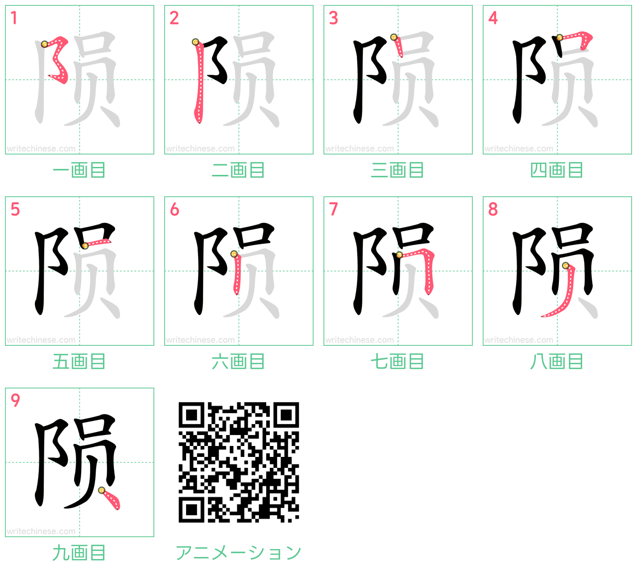 中国語の漢字「陨」の書き順 筆順