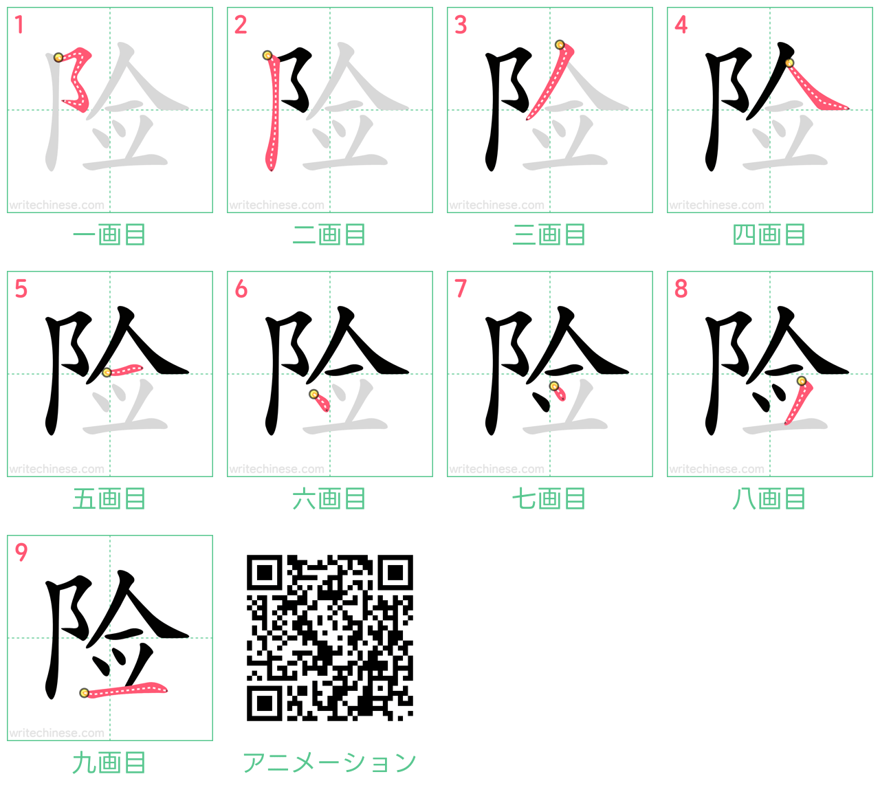 中国語の漢字「险」の書き順 筆順