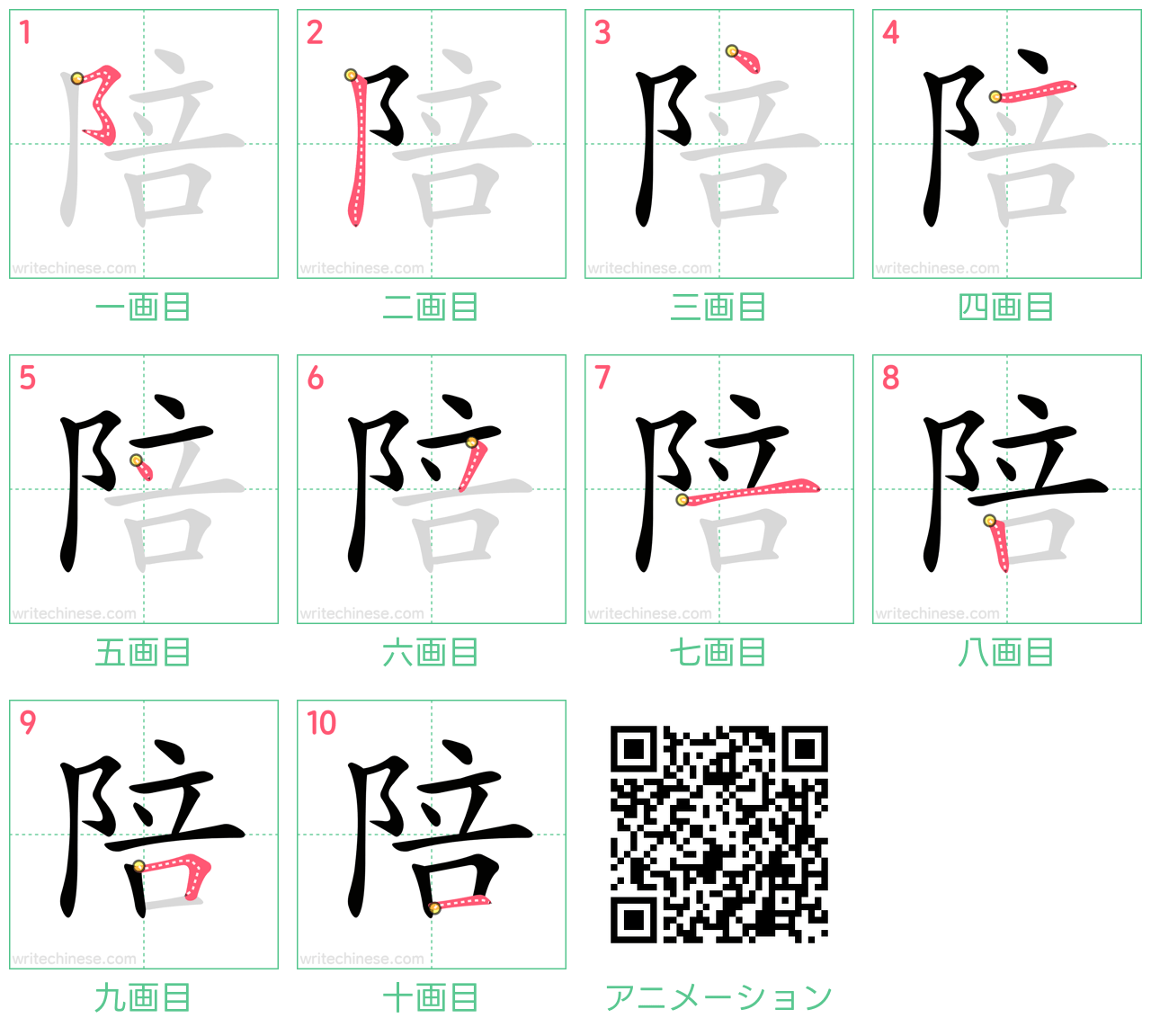 中国語の漢字「陪」の書き順 筆順