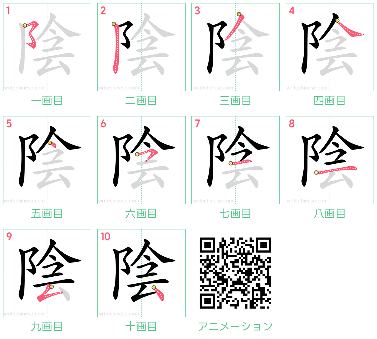 中国語の漢字「陰」の書き順 筆順