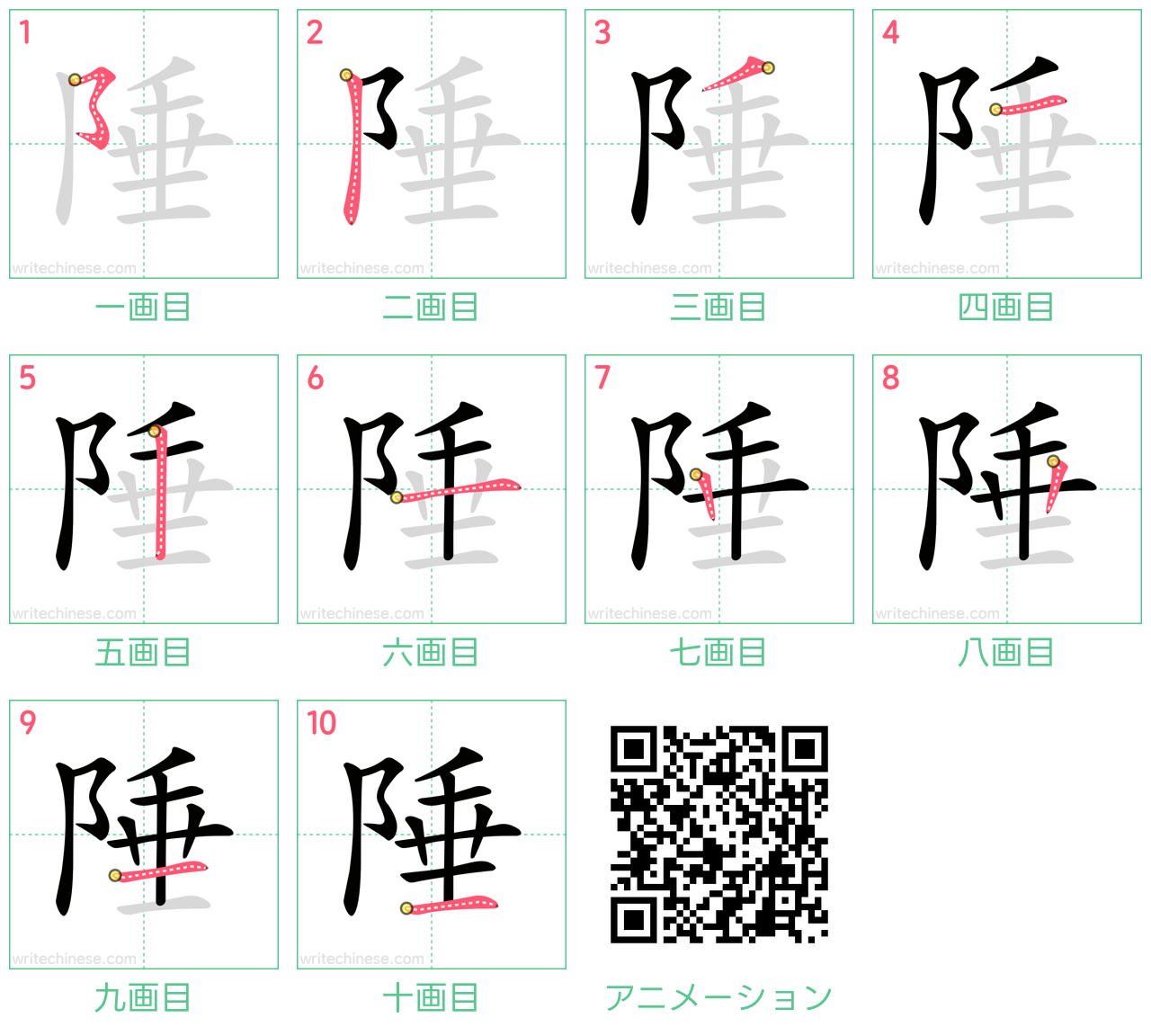 中国語の漢字「陲」の書き順 筆順