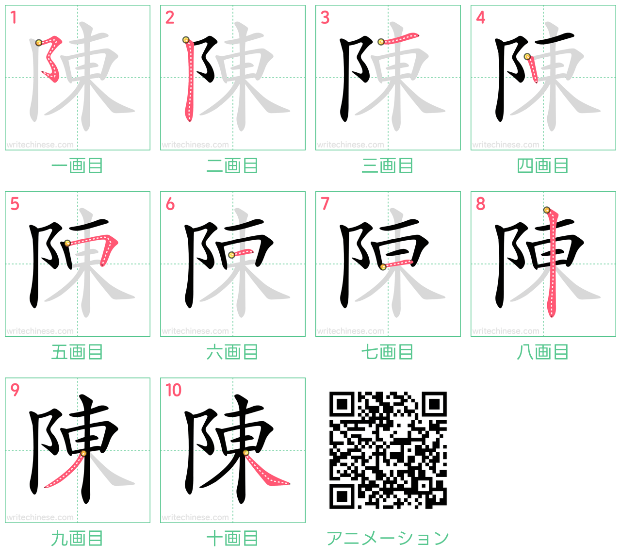 中国語の漢字「陳」の書き順 筆順