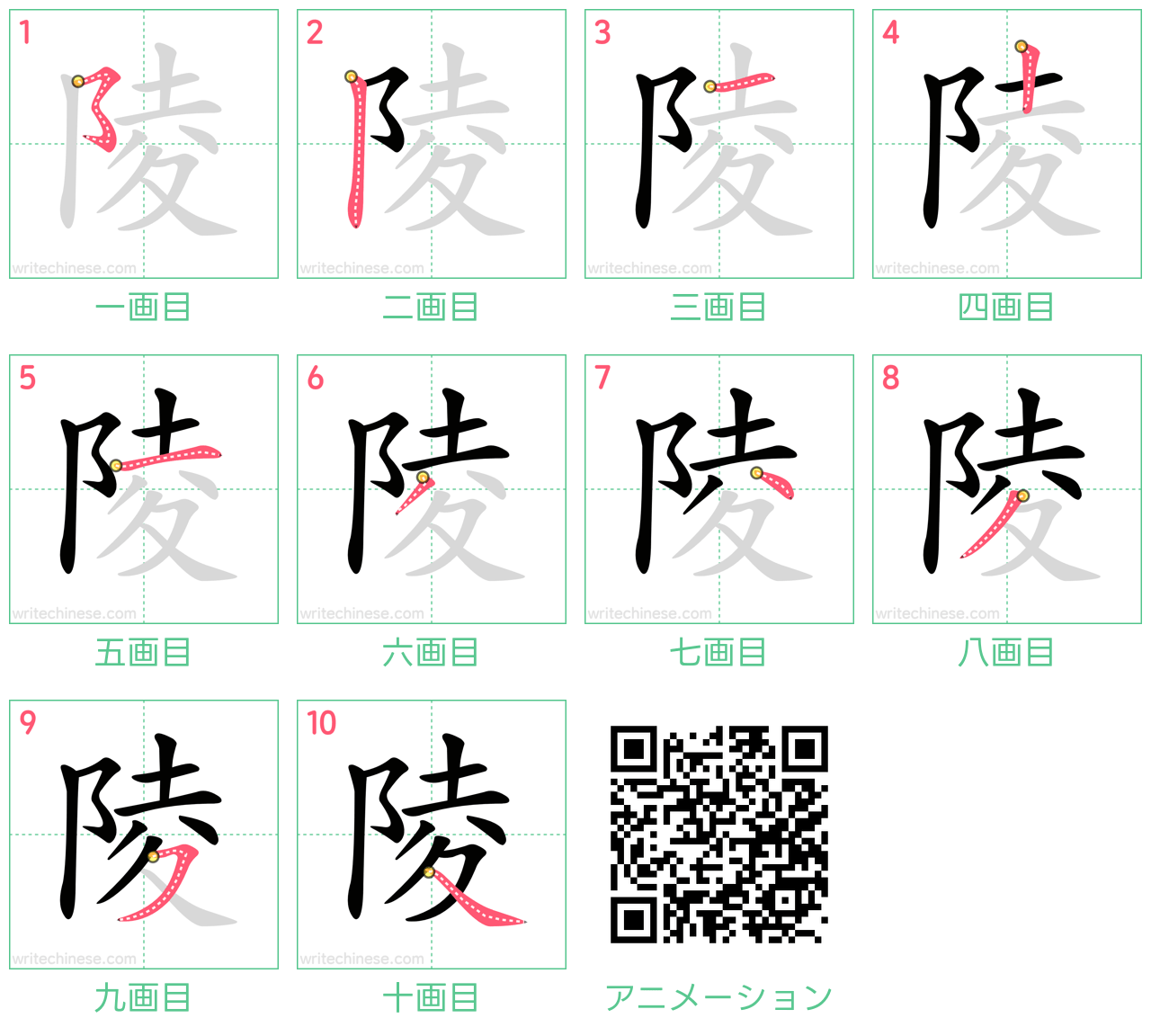 中国語の漢字「陵」の書き順 筆順