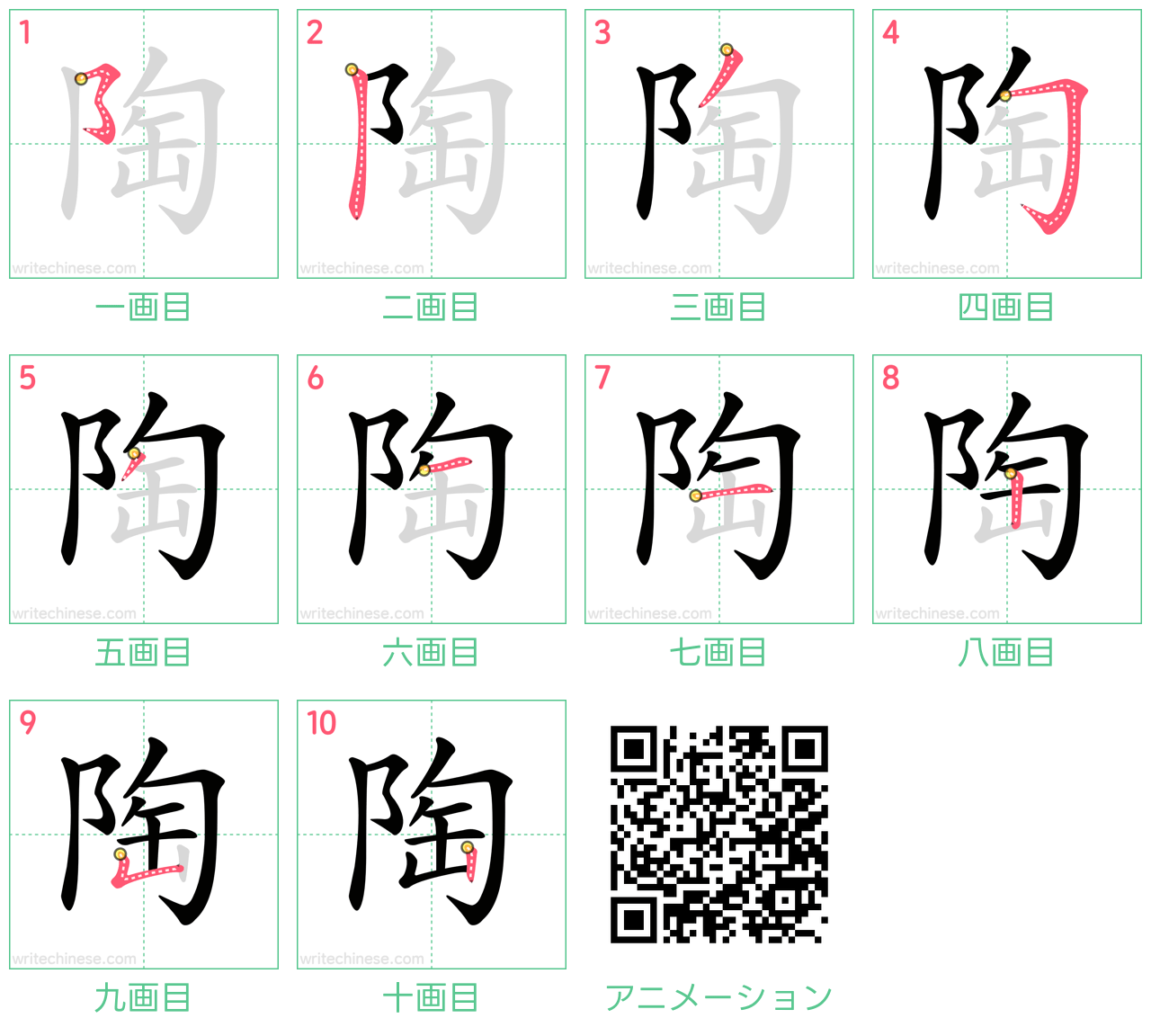 中国語の漢字「陶」の書き順 筆順