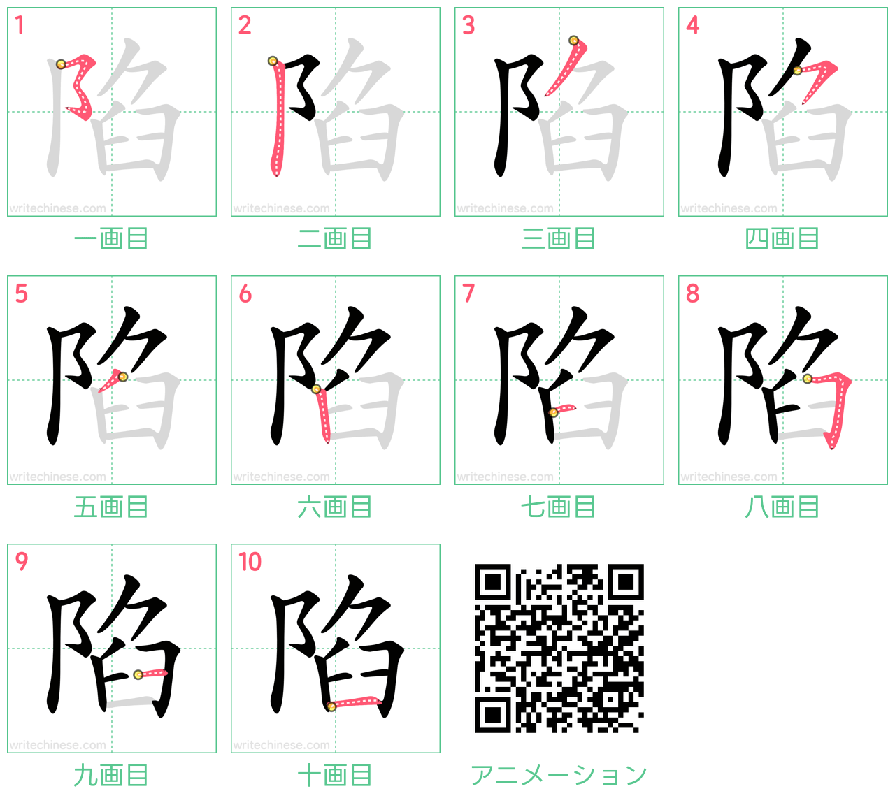 中国語の漢字「陷」の書き順 筆順