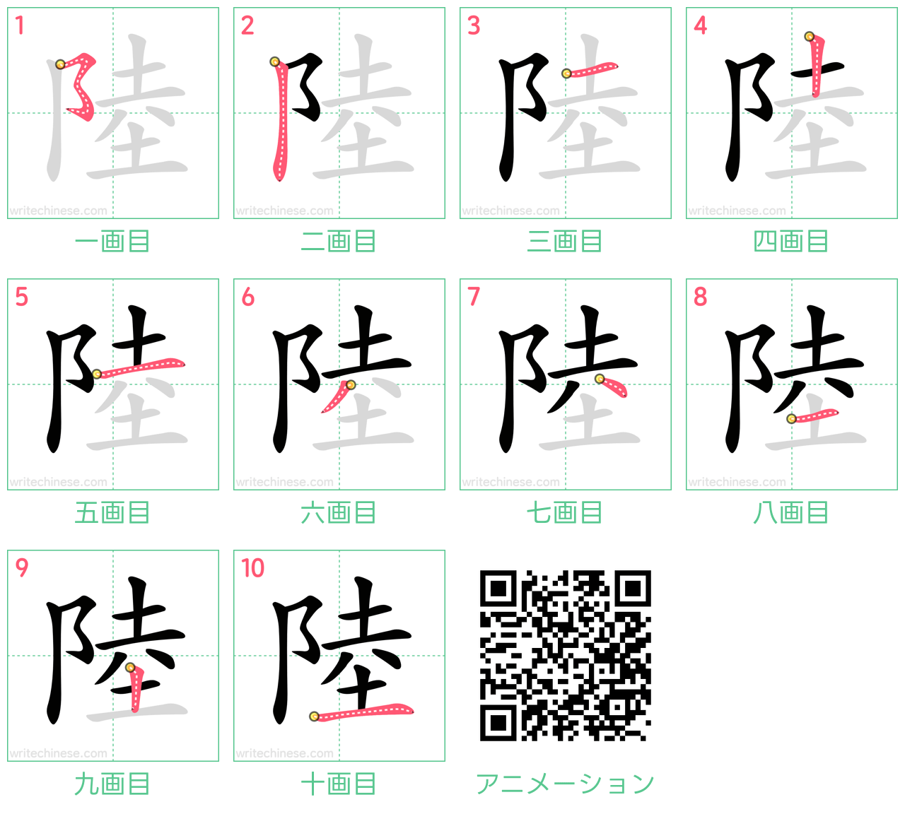 中国語の漢字「陸」の書き順 筆順