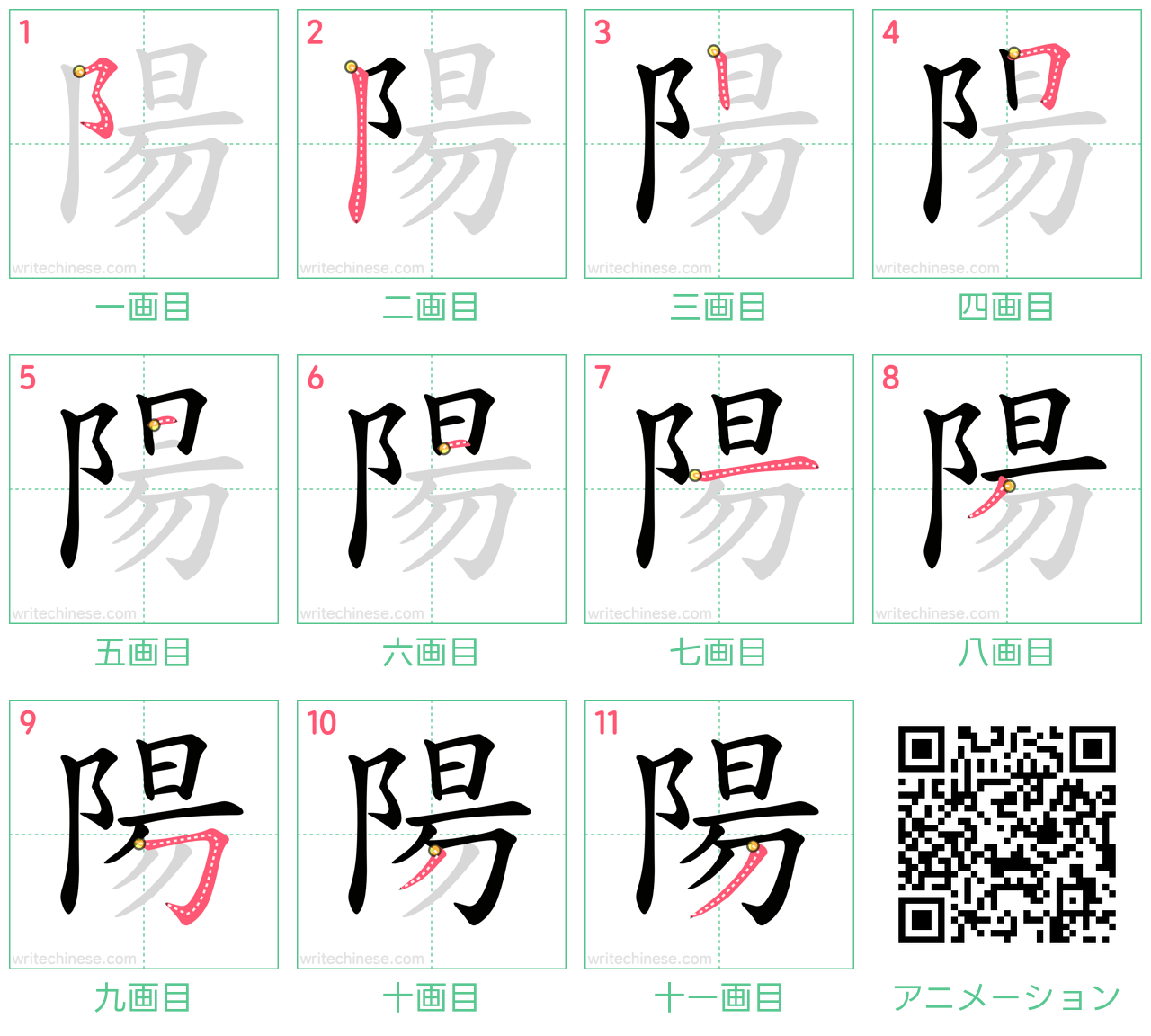 中国語の漢字「陽」の書き順 筆順