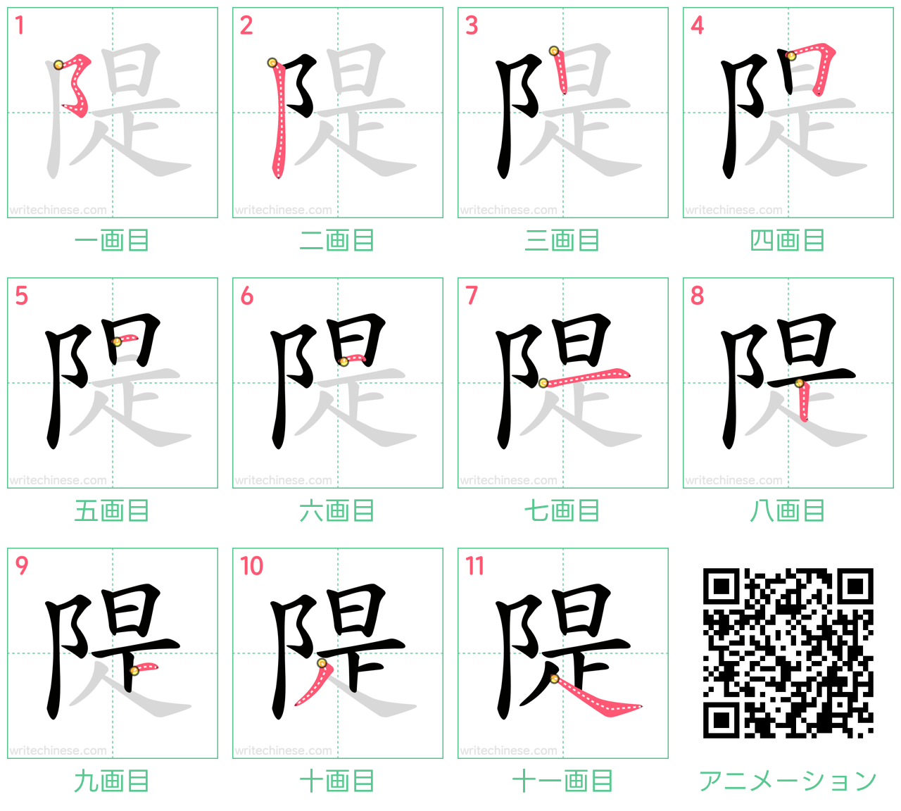 中国語の漢字「隄」の書き順 筆順