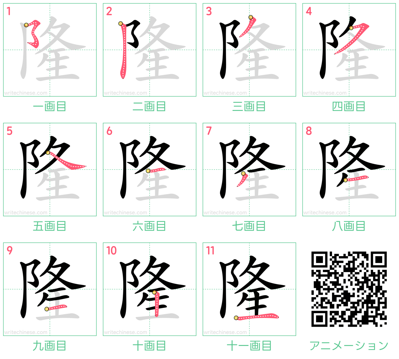 中国語の漢字「隆」の書き順 筆順