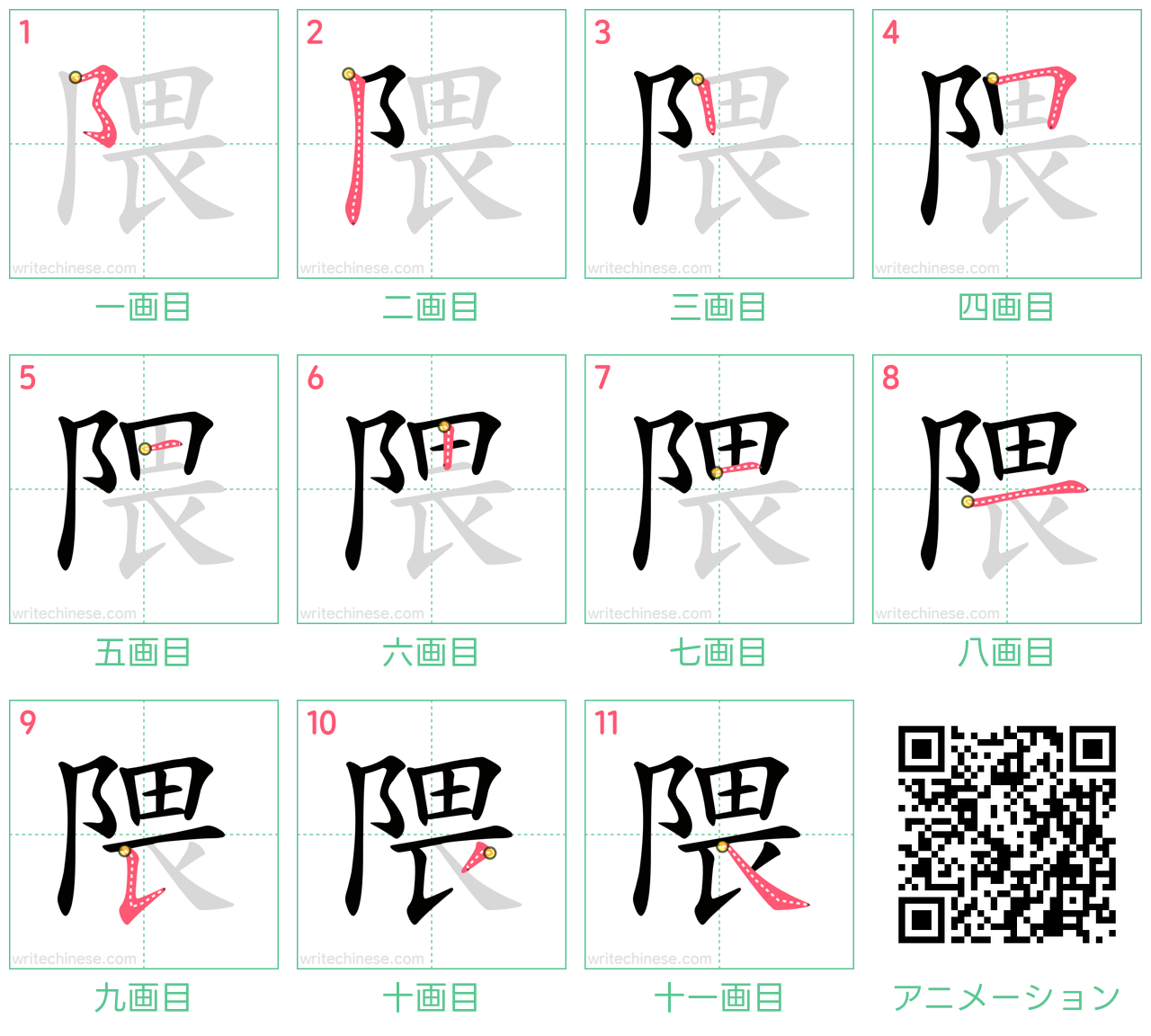 中国語の漢字「隈」の書き順 筆順
