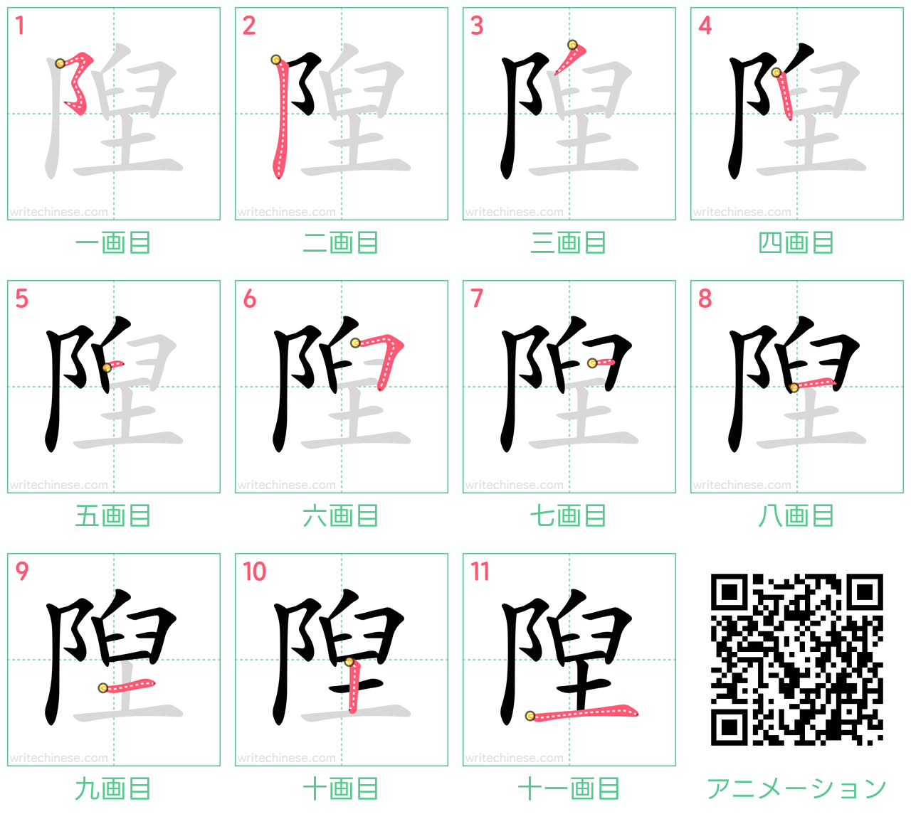 中国語の漢字「隉」の書き順 筆順