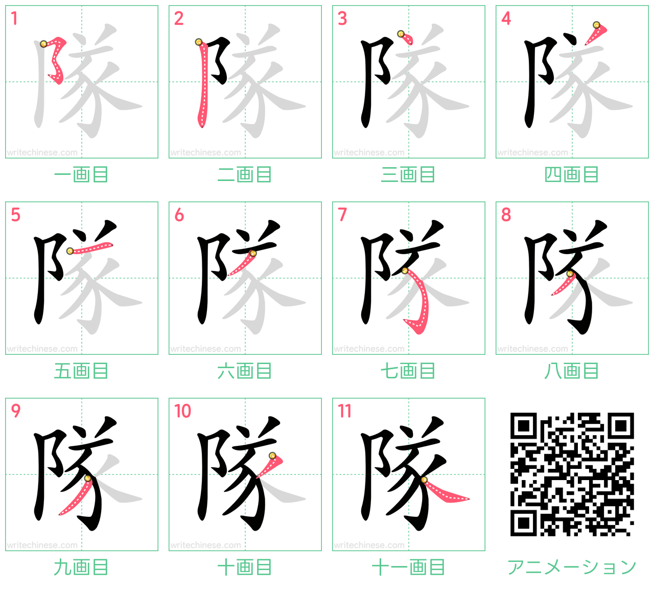 中国語の漢字「隊」の書き順 筆順