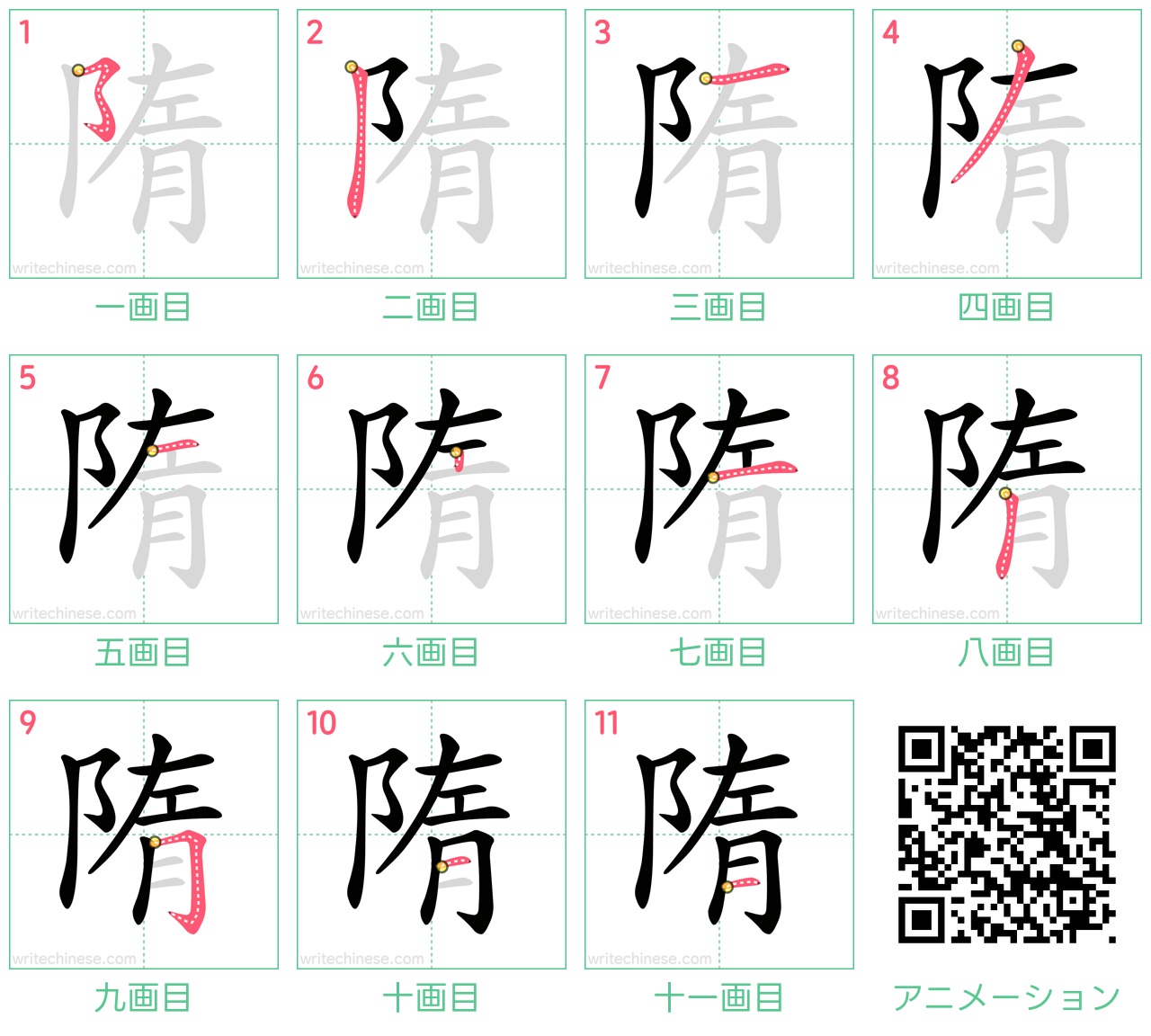 中国語の漢字「隋」の書き順 筆順