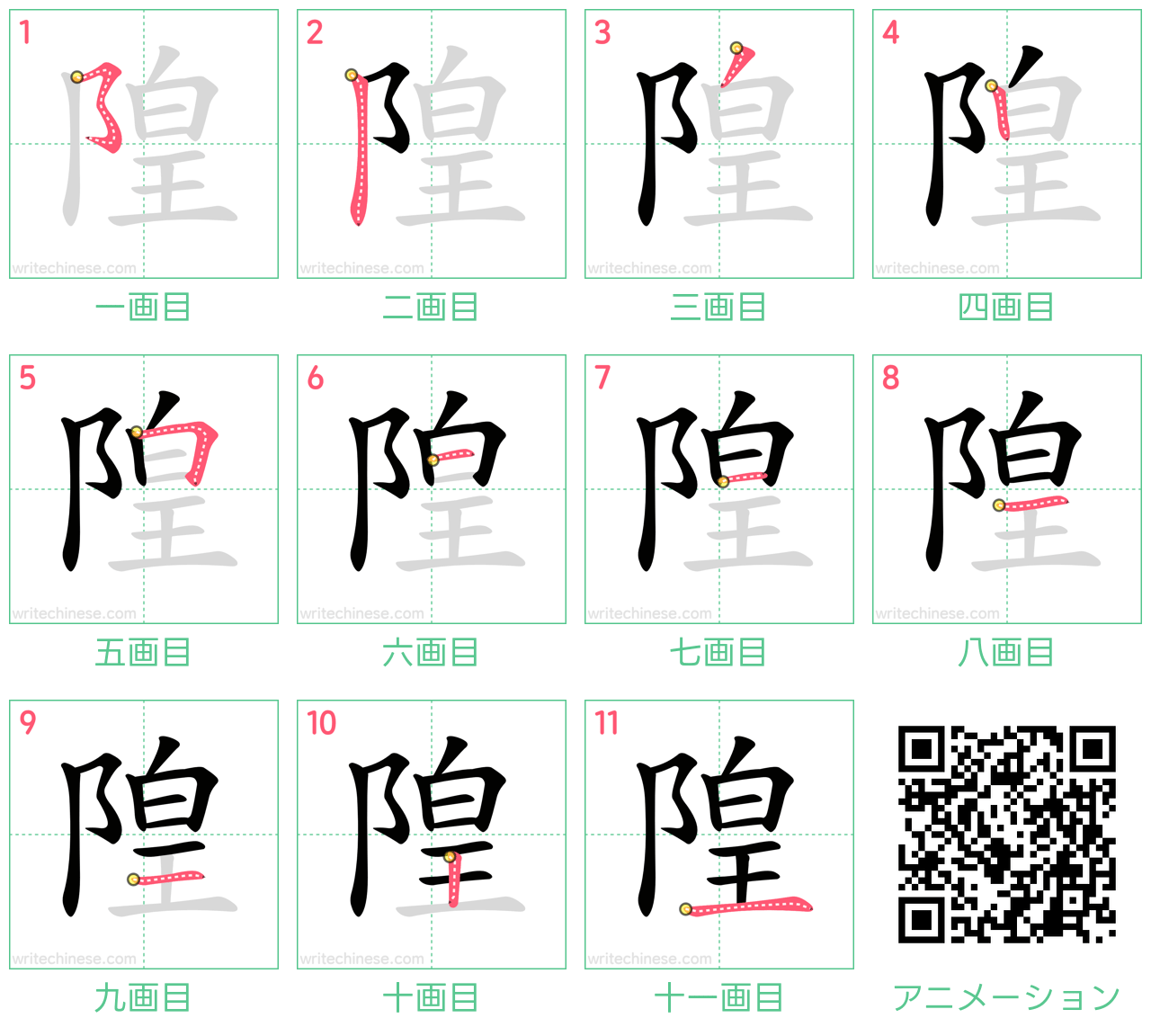 中国語の漢字「隍」の書き順 筆順