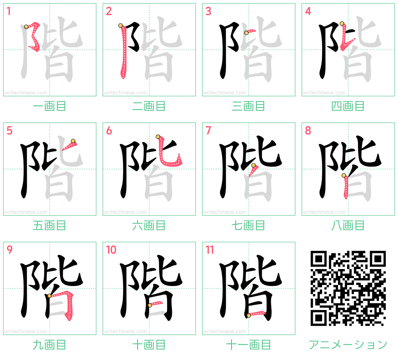 中国語の漢字「階」の書き順 筆順