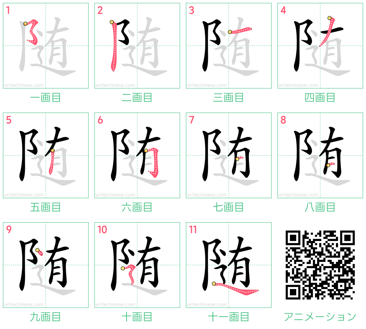 中国語の漢字「随」の書き順 筆順