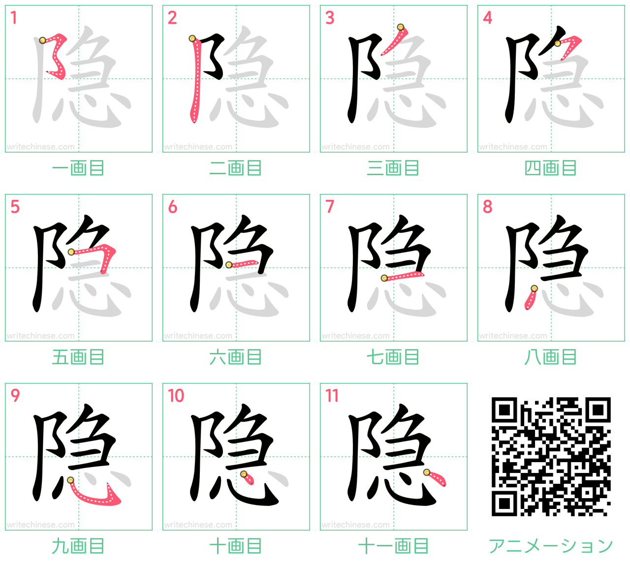 中国語の漢字「隐」の書き順 筆順