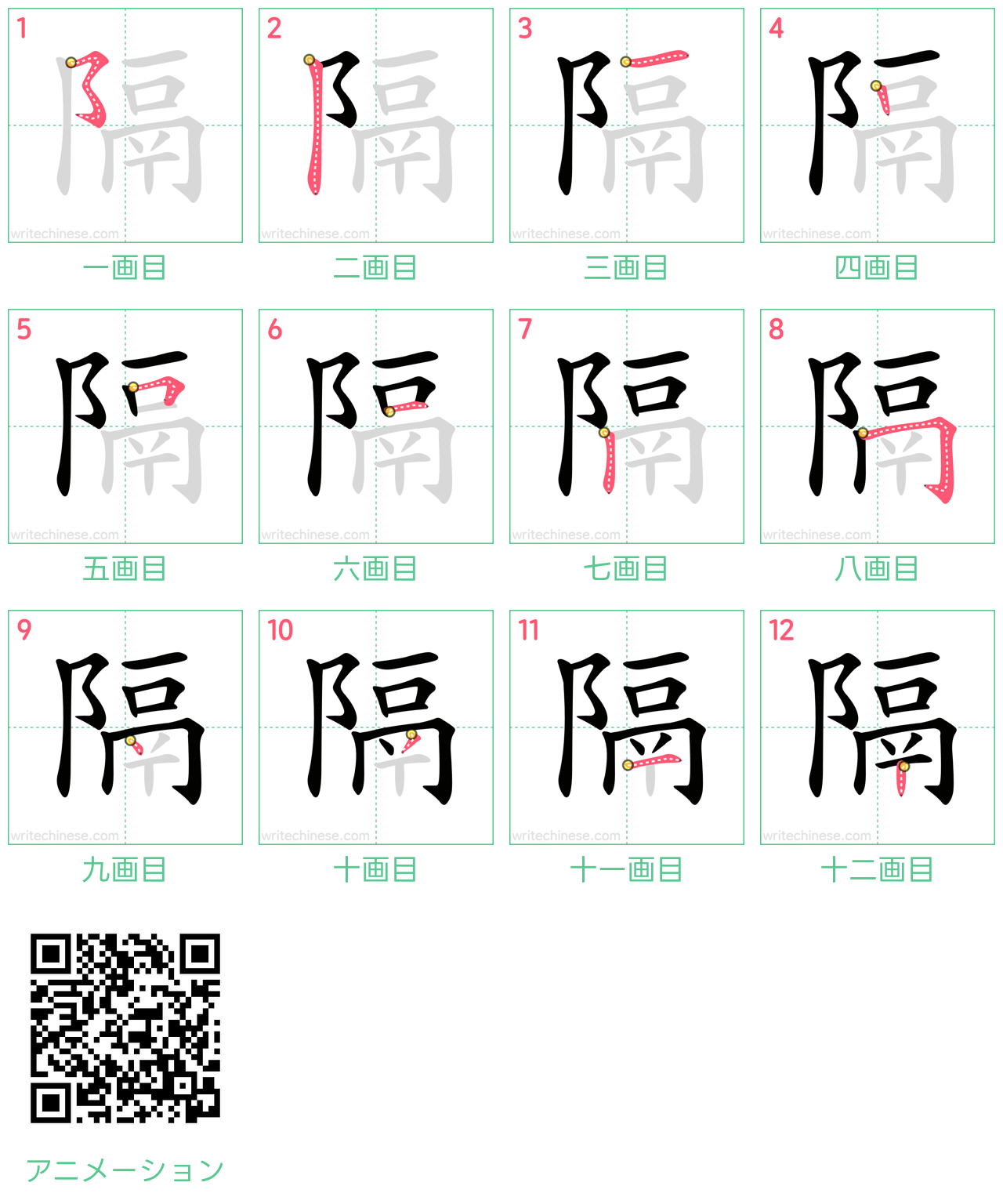 中国語の漢字「隔」の書き順 筆順