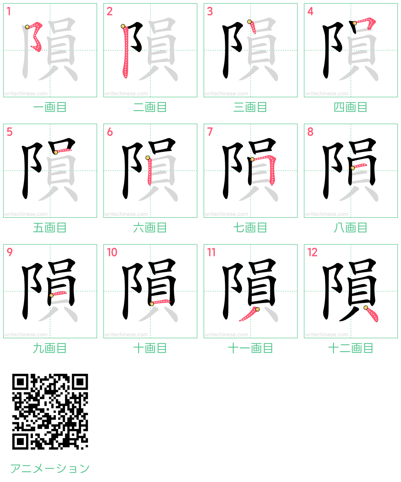 中国語の漢字「隕」の書き順 筆順