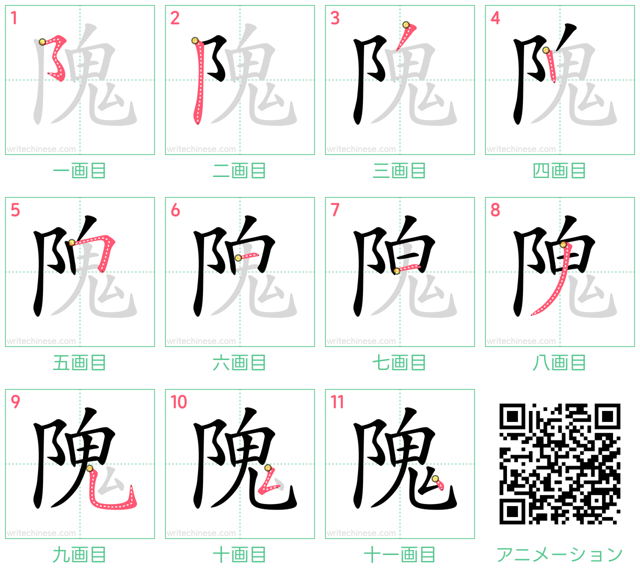 中国語の漢字「隗」の書き順 筆順